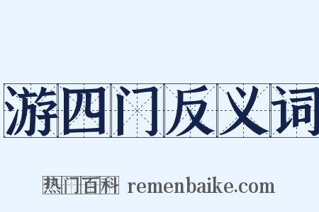 游四门反义词是什么意思的图片